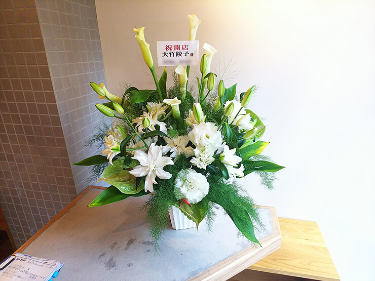 中野 大竹餃子様の開店祝い花