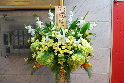 なかのZERO 私立恵比寿中学 柏木ひなた様の主演舞台「タイヨウのうた」公演祝いアイアンスタンド花
