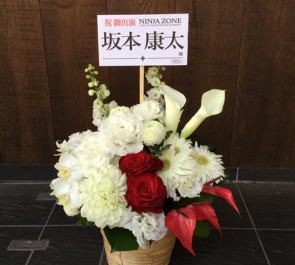 六行会ホ－ル 坂本康太様の舞台出演祝い花