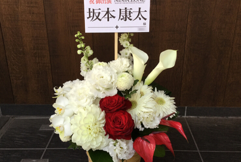 六行会ホ－ル 坂本康太様の舞台出演祝い花