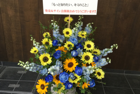 アニメイトAKIBAガールズステーション 餅野おこげ先生のサイン会祝い花