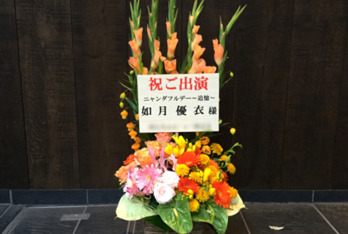 新宿シアターブラッツ 如月優衣様の舞台出演祝い花