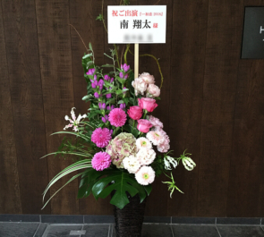 東京芸術劇場 南翔太様の舞台出演祝い籠スタンド花