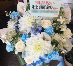 渋谷 牡蠣鉄様のオープニングレセプション祝い花