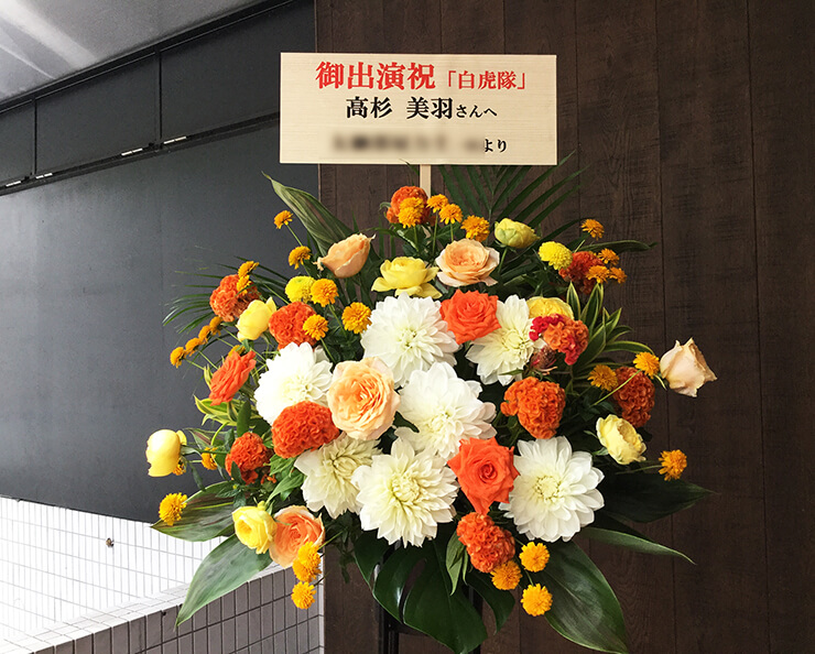 渋谷区文化総合センター大和田・伝承ホール 高杉美羽様の舞台出演祝いスタンド花