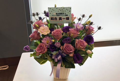 北沢タウンホール 和合真一様のCDリリースイベント祝い花