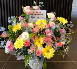 渋谷区文化総合センター大和田・伝承ホール 萬來啓太様の舞台出演祝い花