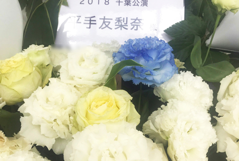 幕張メッセ 欅坂46 平手友梨奈様のライブ公演祝い花束風スタンド花