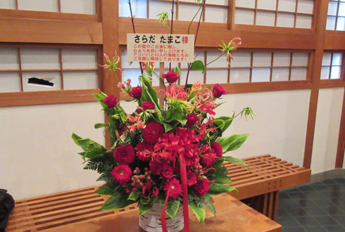武蔵野芸能劇場 さらだたまこ様の舞台公演祝い花