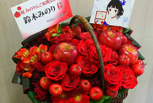 ヒューリックホール東京 鈴木みのり様の生誕祭イベント「みのりんご収穫祭2018」祝い花