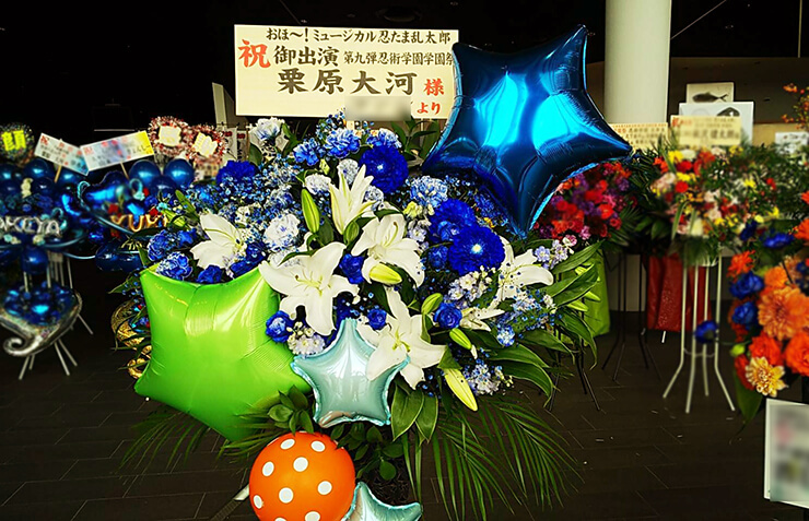 舞浜アンフィシアター 栗原大河様のミュージカル「忍たま乱太郎」出演祝いバルーンスタンド花