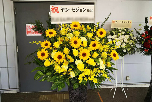 豊洲PIT ヤン・セジョン様のファンミーティング祝いアイアンスタンド花Yellow