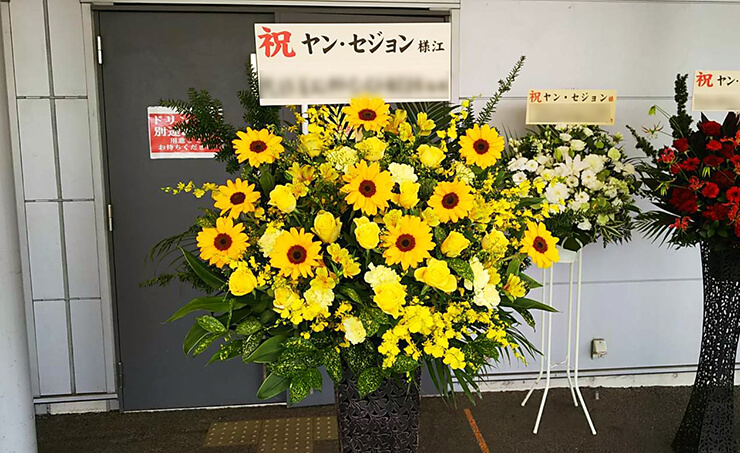 豊洲PIT ヤン・セジョン様のファンミーティング祝いアイアンスタンド花Yellow