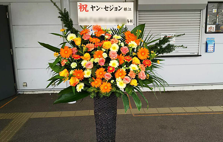 豊洲PIT ヤン・セジョン様のファンミーティング祝いアイアンスタンド花Orange