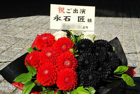 中野HOPE 永石匠様の舞台出演祝い花