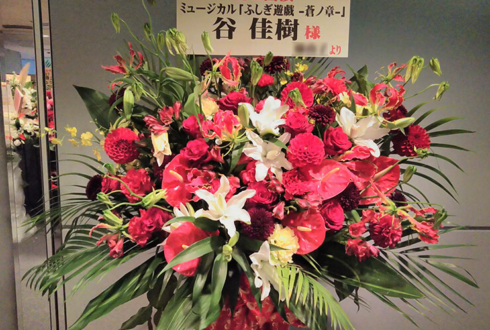 全労済ホール／スペース・ゼロ 谷佳樹様の舞台出演祝いスタンド花
