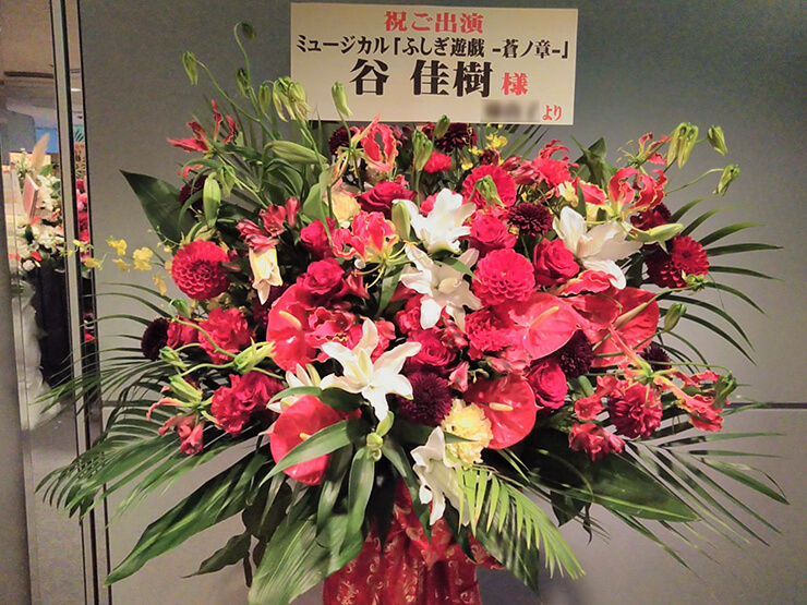 全労済ホール／スペース・ゼロ 谷佳樹様の舞台出演祝いスタンド花