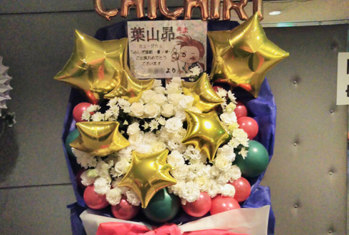 全労済ホール／スペース・ゼロ 葉山昴様の舞台出演祝い花束風スタンド花