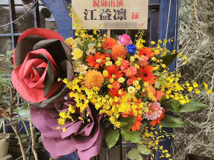 CHARA DE 阿佐ヶ谷 江益凛様の舞台「みんなのへや・改」出演祝いスタンド花
