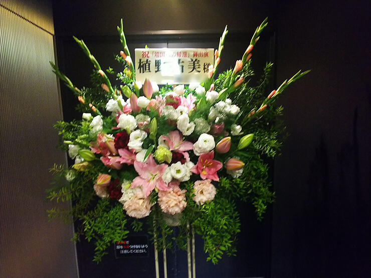 渋谷伝承ホール 植野祐美様の舞台出演祝いスタンド花