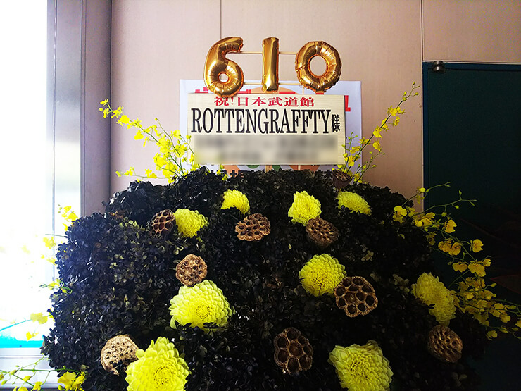 日本武道館 ROTTENGRAFFTY様のライブ公演祝いスタンド花