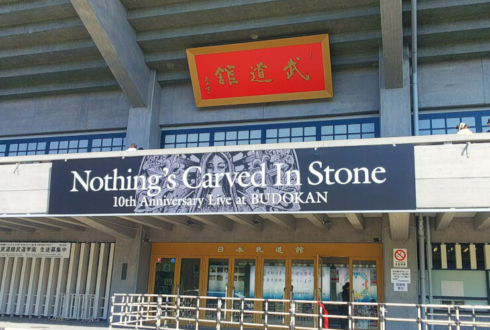 日本武道館 Nothing's Carved In Stone様の結成10周年記念ライブ公演祝いブルースタンド花