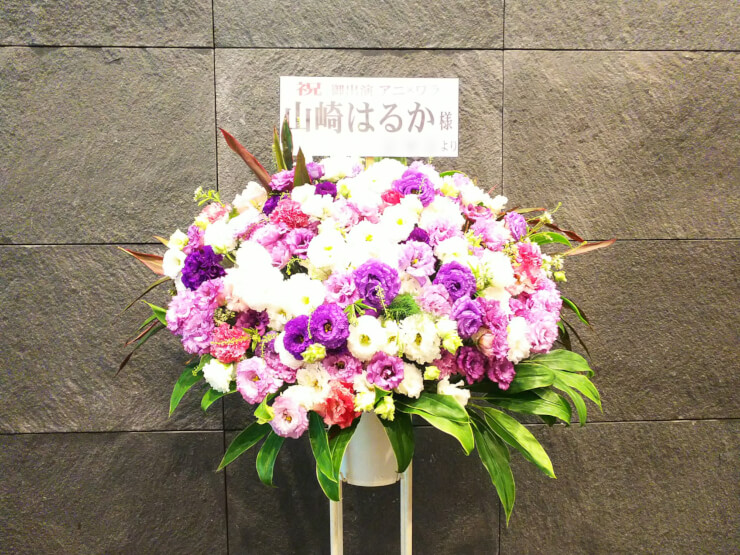 東京国際フォーラム 山崎はるか様の「アニ×ワラvol8」出演祝いスタンド花