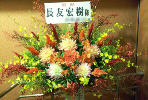 両国エアースタジオ 長友宏樹様の舞台出演祝いスタンド花