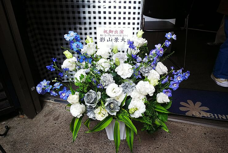高田馬場ラビネスト 影山景大様の舞台出演祝い花