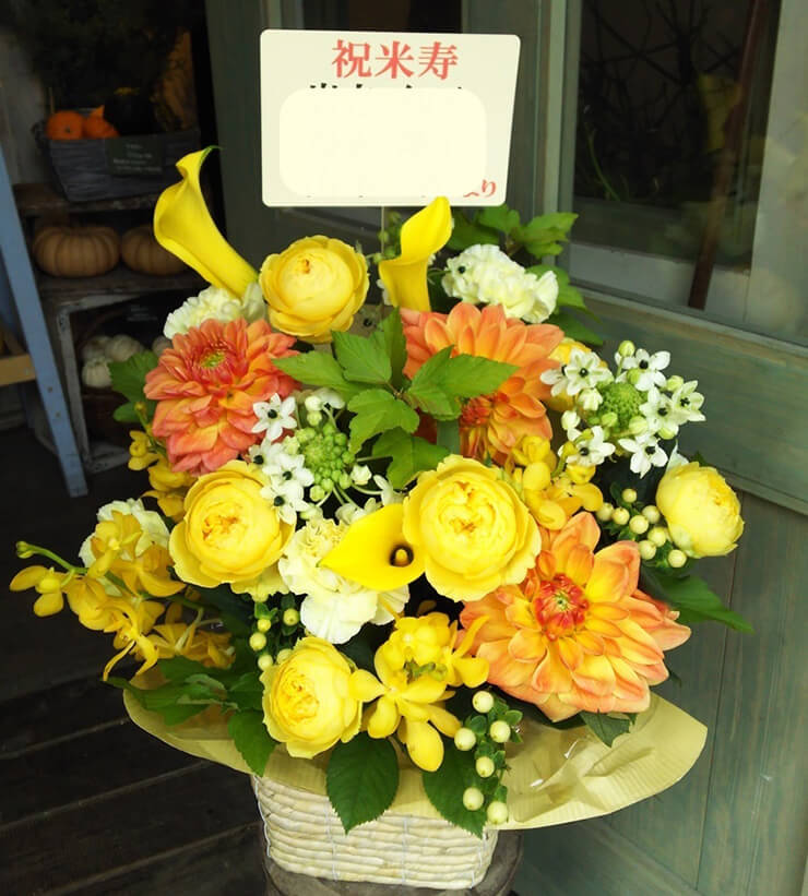 長野県 米寿祝い花 はなしごと