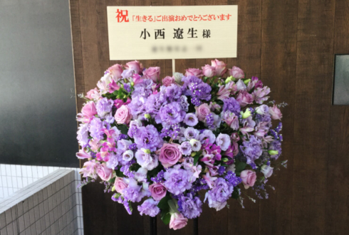 赤坂ACTシアター 小西遼生様のミュージカル「生きる」出演祝いハートスタンド花