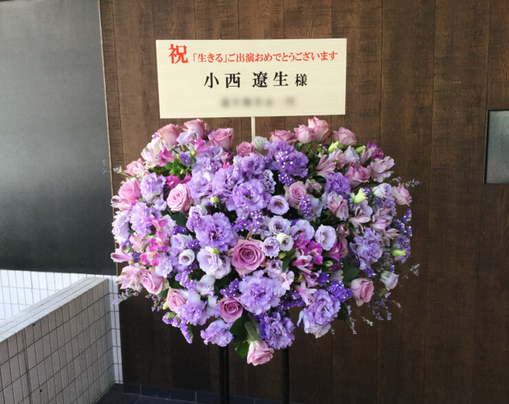 赤坂ACTシアター 小西遼生様のミュージカル「生きる」出演祝いハートスタンド花