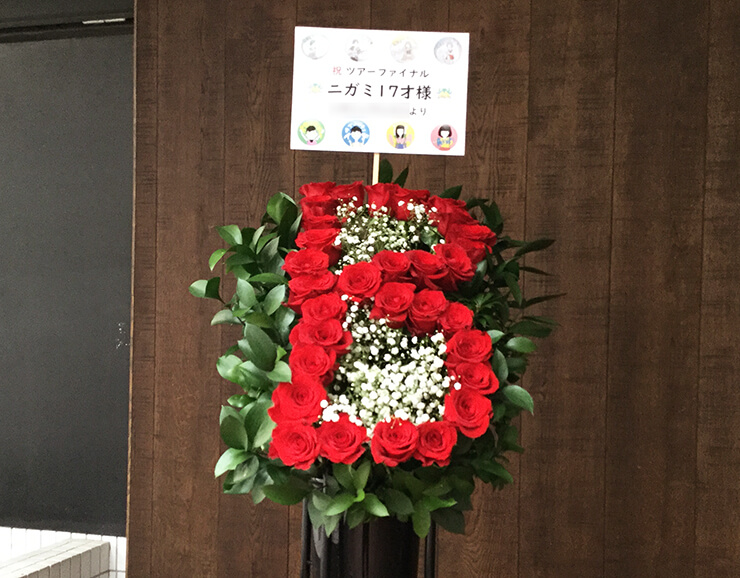 渋谷WWW ニガミ17才様のワンマンライブ公演祝いスタンド花 アルファベット「B」