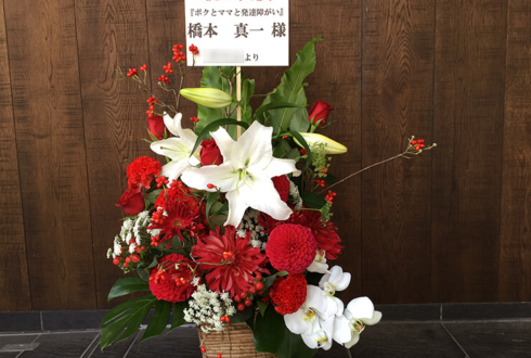 新宿シアターモリエール 橋本真一様の舞台出演祝い花