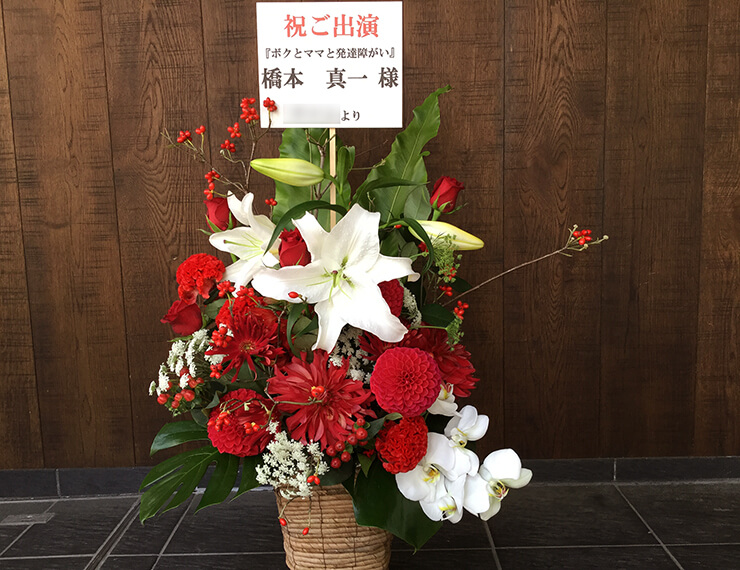 新宿シアターモリエール 橋本真一様の舞台出演祝い花