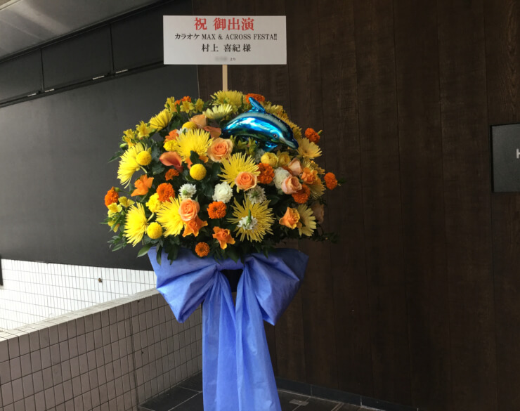 山野ホール 村上喜紀様の『カラオケMAX』出演祝いスタンド花