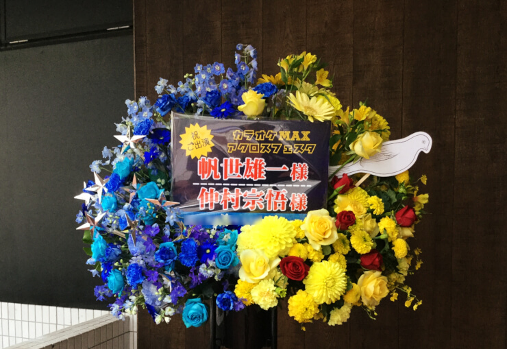 山野ホール 帆世雄様＆仲村宗悟様の『カラオケMAX』出演祝いスタンド花