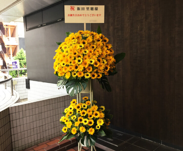 時事通信ホール 飯田里穂様のファンミーティング祝いひまわりスタンド花
