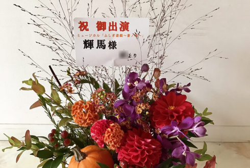 全労済ホール／スペース・ゼロ 輝馬様のミュージカル出演祝い花