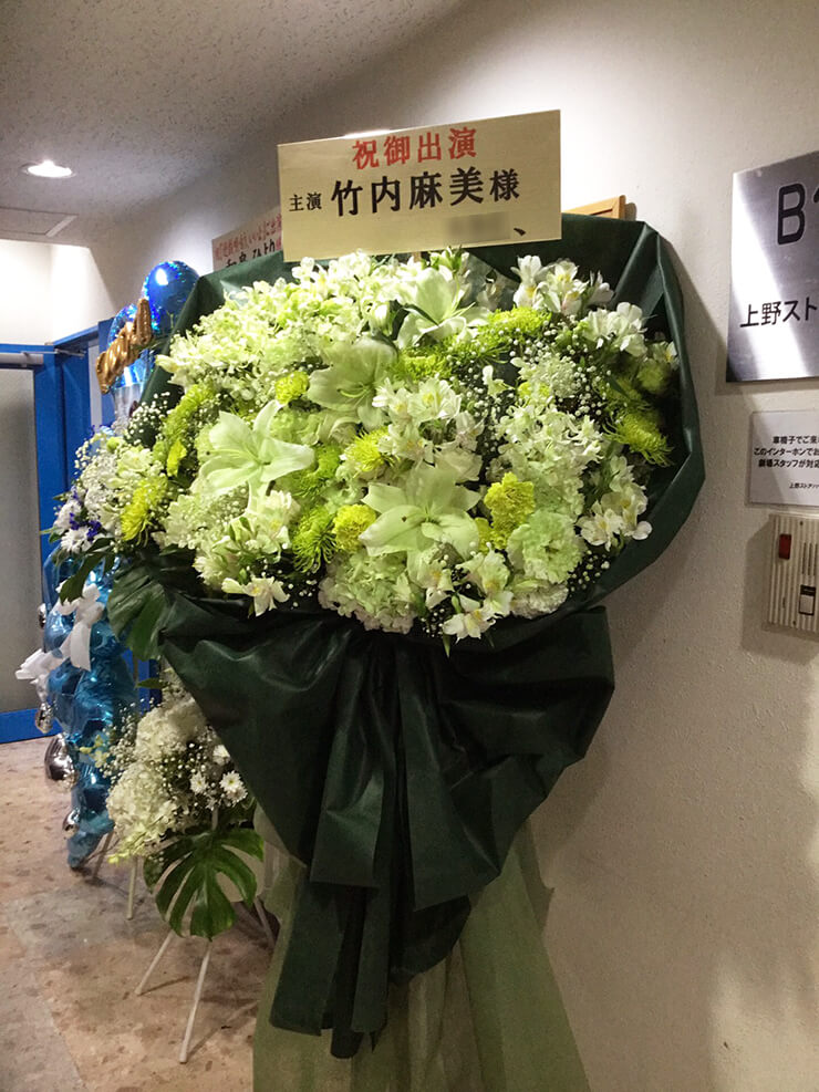 上野ストアハウス 竹内麻美様の主演舞台『遊戯唄 －もう、いいよー』公演祝い花束風スタンド花
