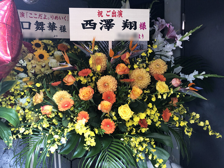 下北沢Geki地下Liberty 西澤翔様の舞台出演祝いスタンド花