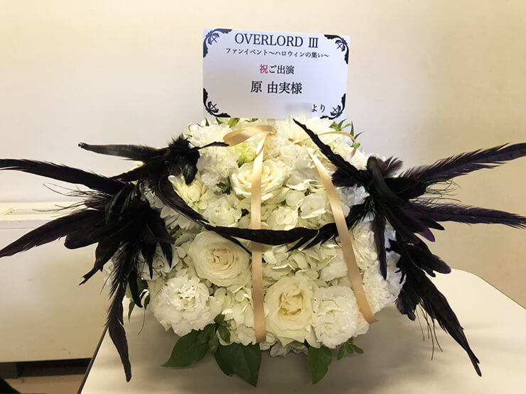 ニューピアホール 原由美様の「オーバーロードⅢ」ファンイベント祝い花