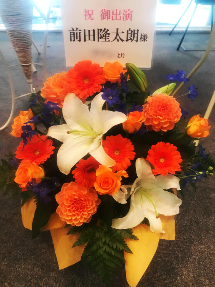 全労済ホール／スペース・ゼロ 前田隆太朗様のミュージカル出演祝い花