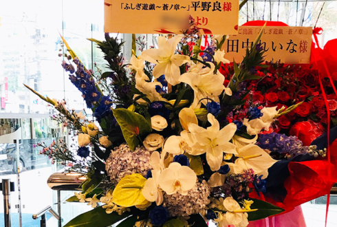 全労済ホール／スペース・ゼロ 平野良様の舞台出演祝いスタンド花
