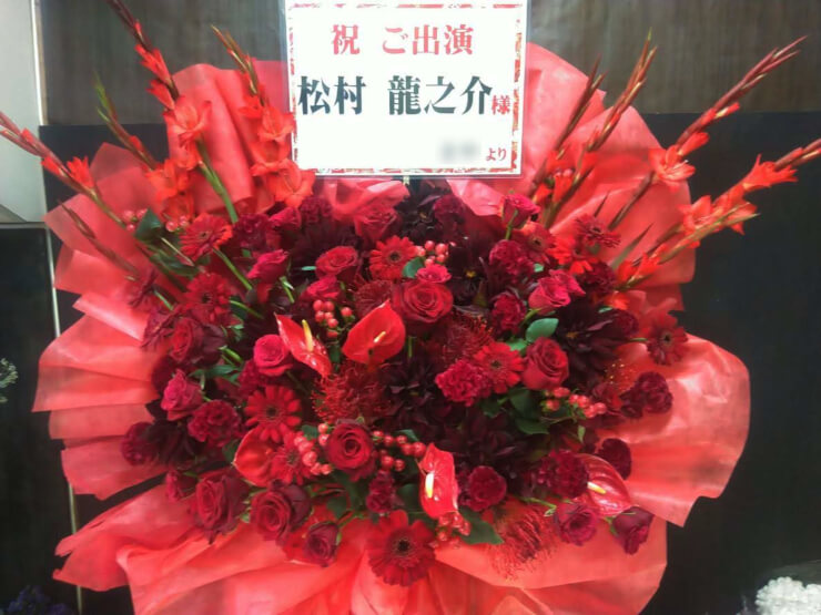 ニッショーホール 松村龍之介様のBASARA CLUB ファンミーティング出演祝い花束風スタンド花