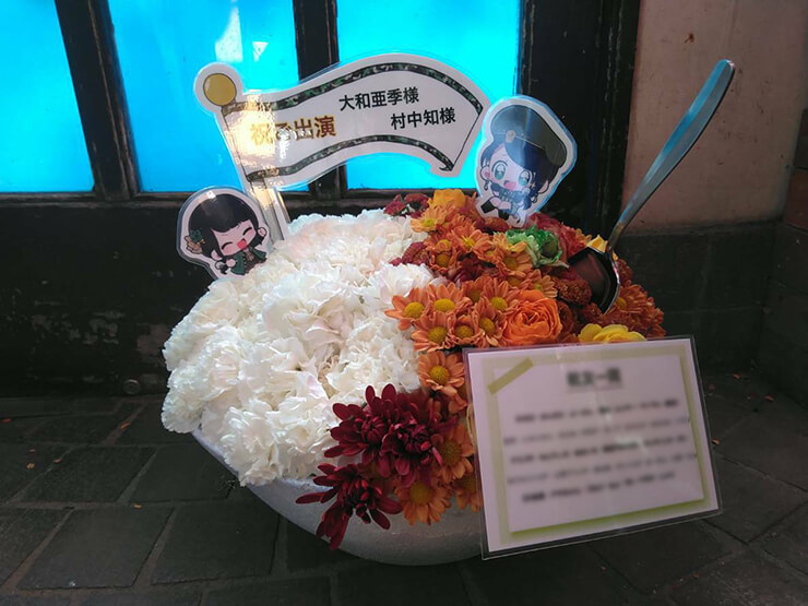 メットライフドーム 大和亜季役 村中知様のライブ公演祝い花 カレーライスモチーフ
