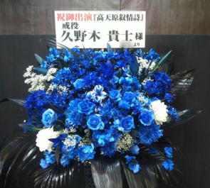 上野ストアハウス 久野木貴士様の舞台「高天原叙情詩」出演祝いスタンド花