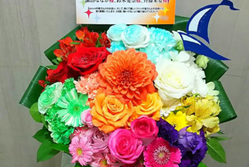 東京ドーム Aqours様の4thLoveLive 9色公演祝い花