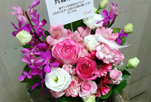 幕張メッセ けやき坂46（ひらがなけやき） 齊藤京子様の握手会祝い花