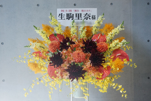 EXシアター六本木 生駒里奈様の主演舞台「暁のヨナ」公演祝いスタンド花